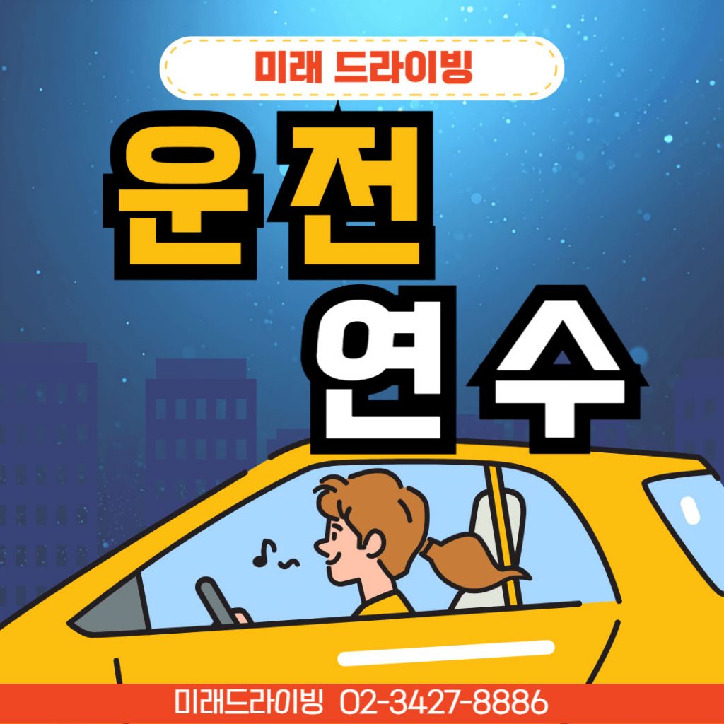 일산운전연수 비용·코스 완벽 가이드