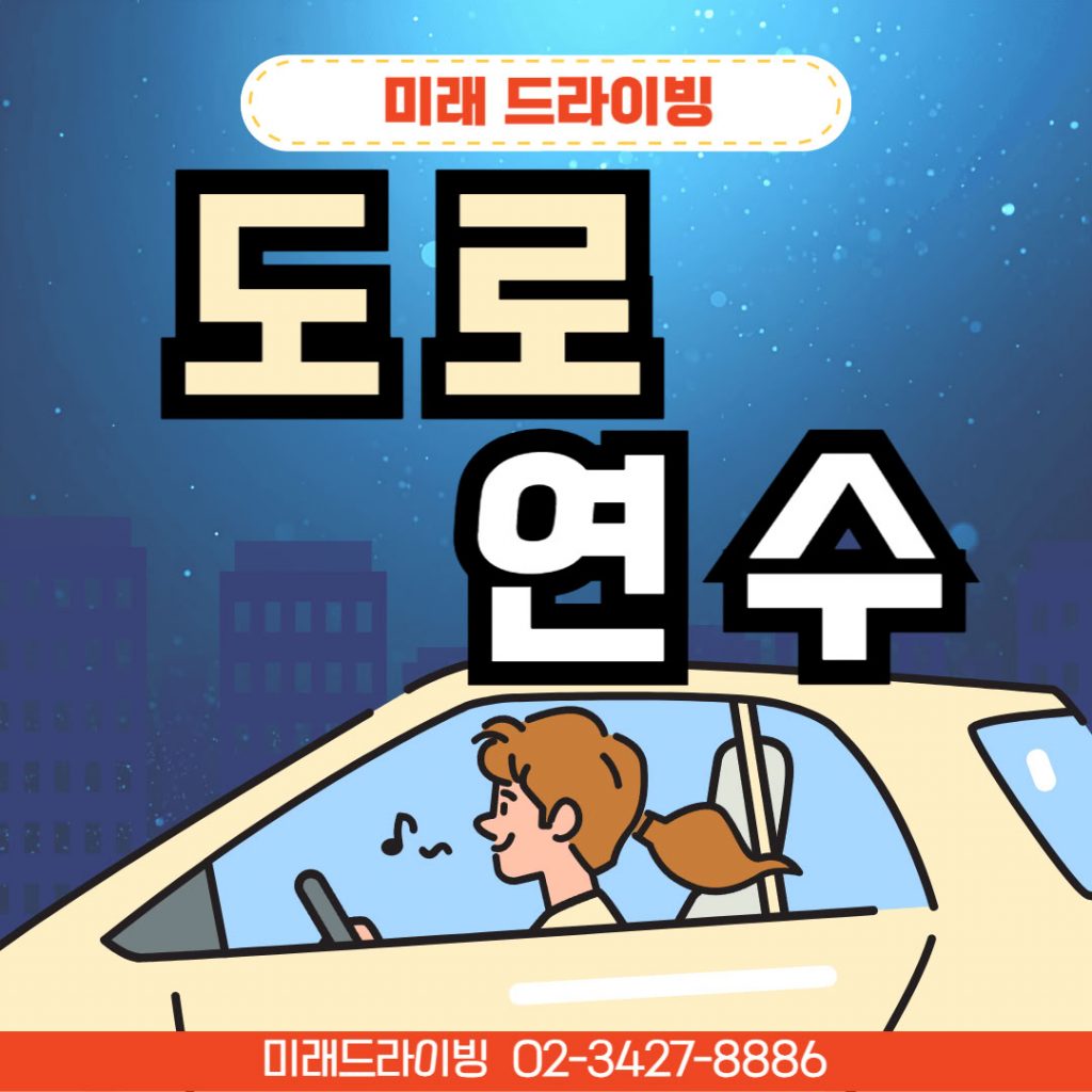 일산운전연수 초보 탈출 로드맵