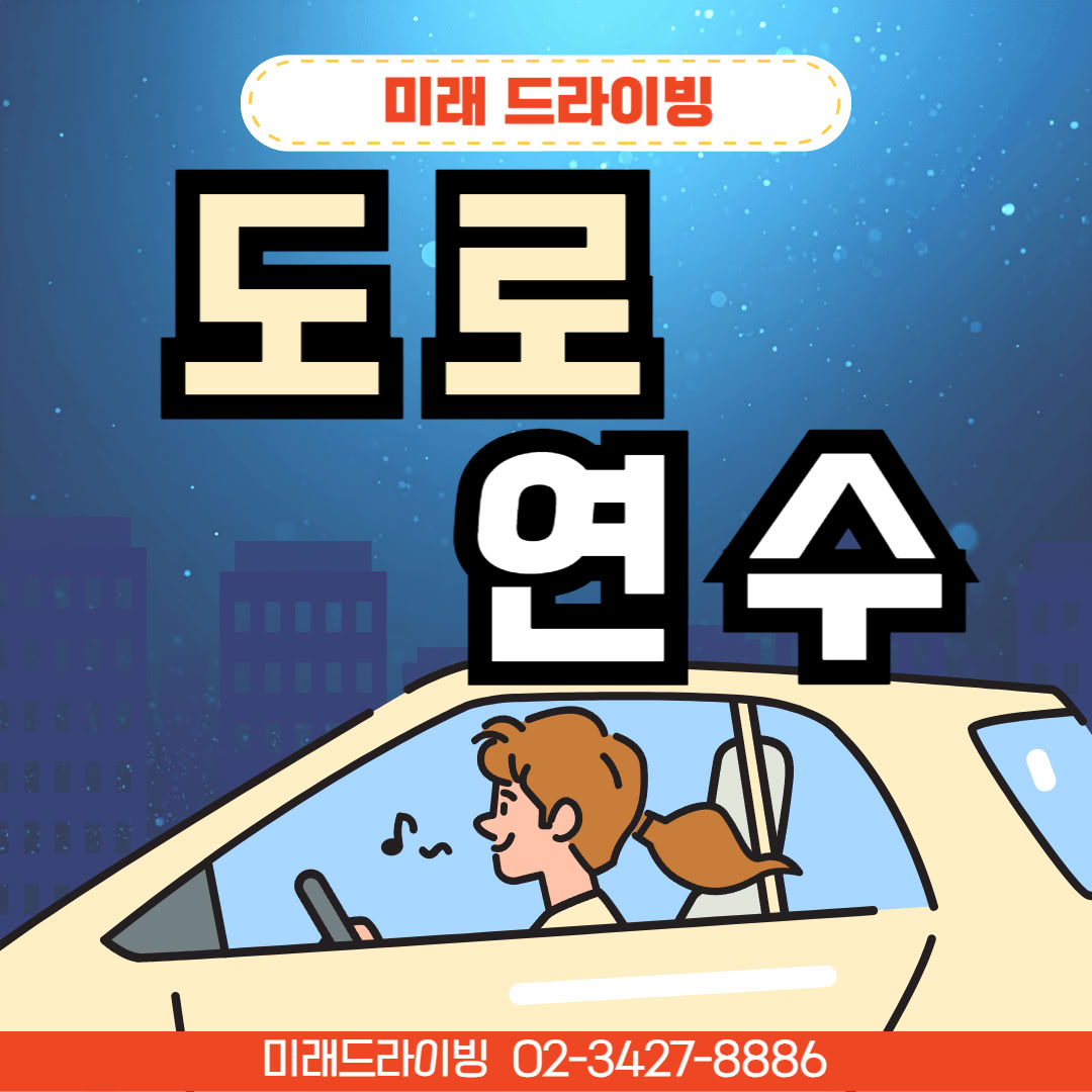 일산운전연수 초보 탈출 로드맵